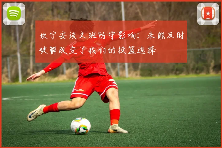 坎宁安谈文班防守影响：未能及时破解改变了我们的投篮选择