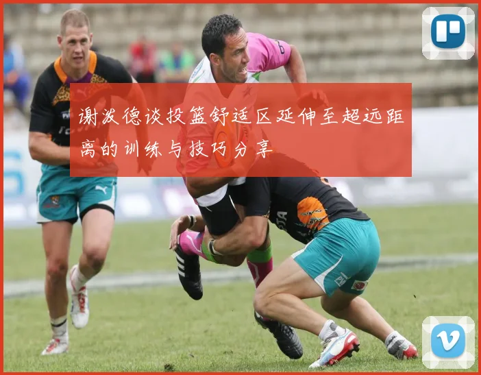 谢泼德谈投篮舒适区延伸至超远距离的训练与技巧分享