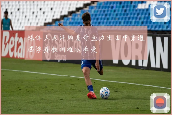 媒体人点评约基奇全力出击申京遭遇惨痛教训难以承受