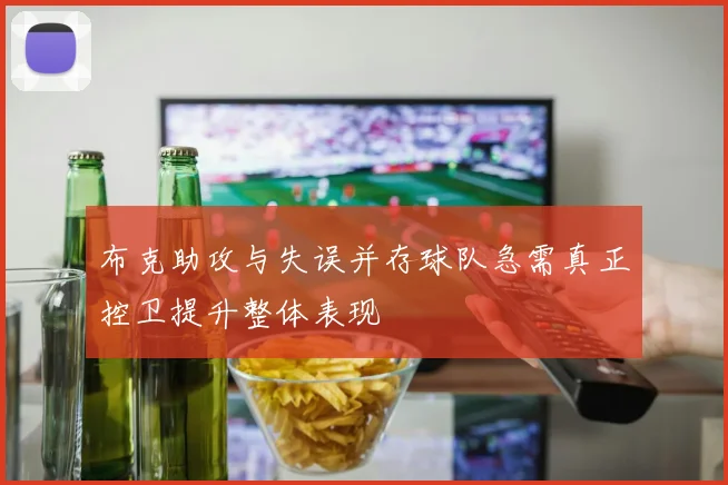 布克助攻与失误并存球队急需真正控卫提升整体表现