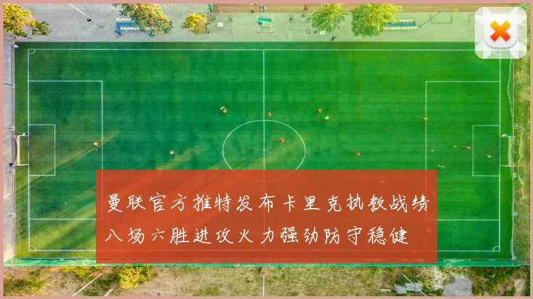 曼联官方推特发布卡里克执教战绩八场六胜进攻火力强劲防守稳健