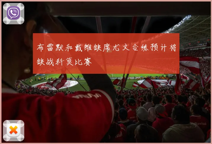 布雷默和戴维缺席尤文合练预计将缺战科莫比赛