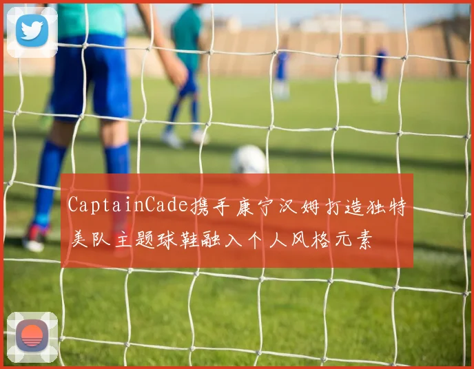 CaptainCade携手康宁汉姆打造独特美队主题球鞋融入个人风格元素