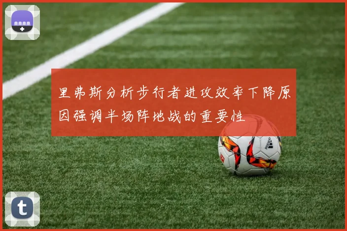 里弗斯分析步行者进攻效率下降原因强调半场阵地战的重要性