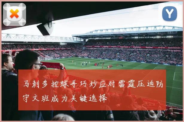 马刺多控球手巧妙应对雷霆压迫防守文班成为关键选择