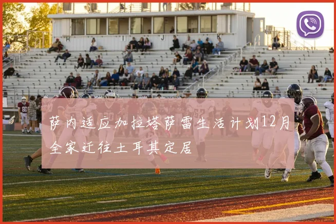 萨内适应加拉塔萨雷生活计划12月全家迁往土耳其定居